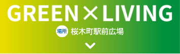 GREEN×LIVING 場所 桜木町駅前広場