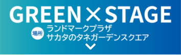 GREEN×STAGE 場所 ランドマークプラザ サカタのタネガーデンスクエア
