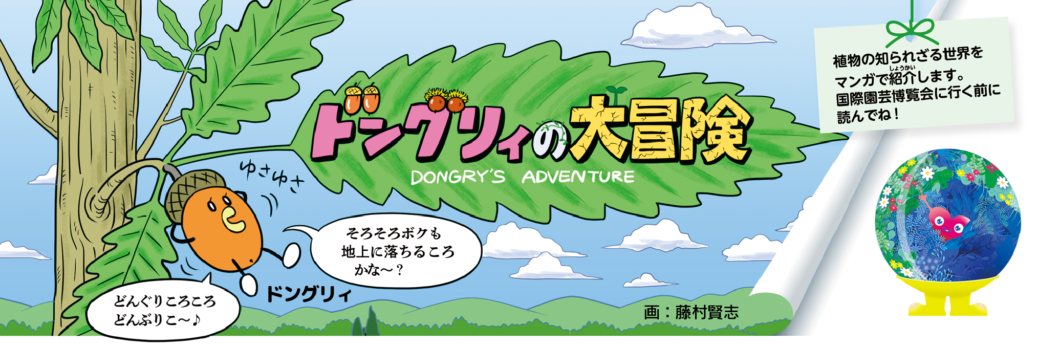 植物知られざる世界をマンガでご紹介！「ドングリィの大冒険」はこちらからご覧いただけます。