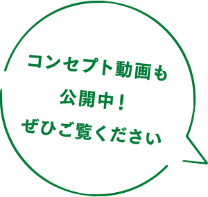こちらからコンセプト動画をご視聴いただけます