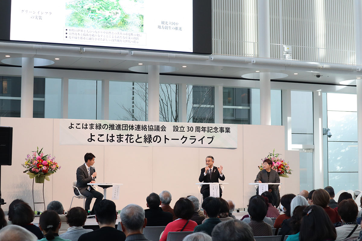 「よこはま花と緑のトークライブ」イベントの様子