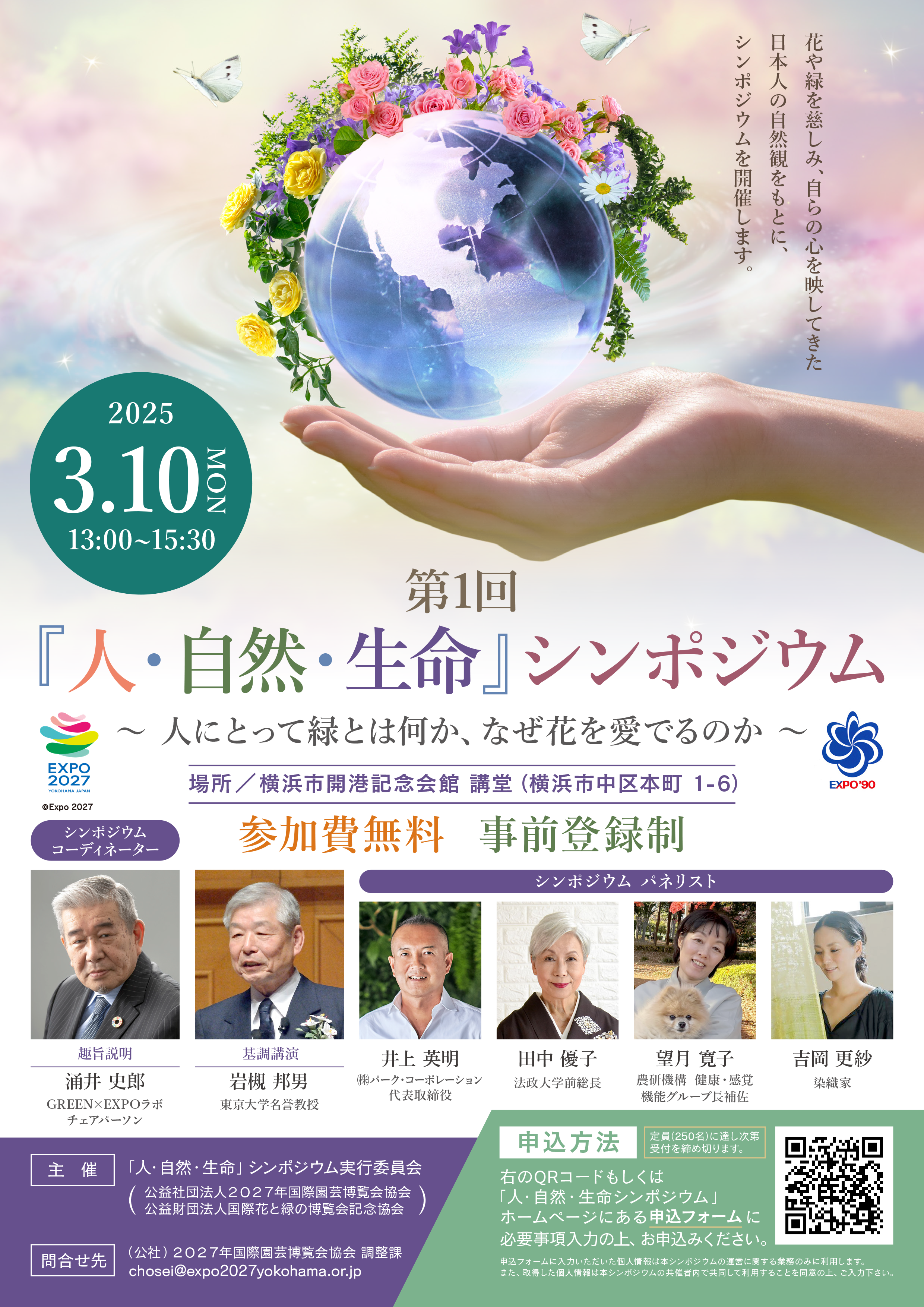 第１回「人・自然・生命」シンポジウムのチラシ