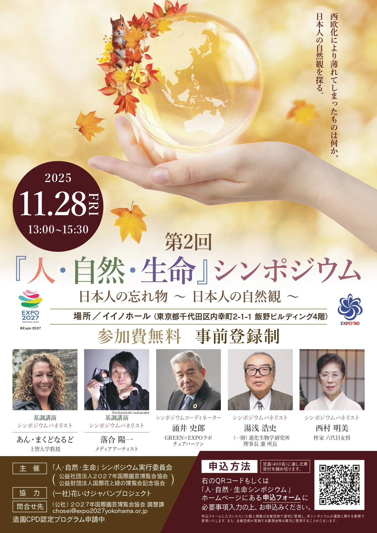 第２回「人・自然・生命」シンポジウムのチラシ
