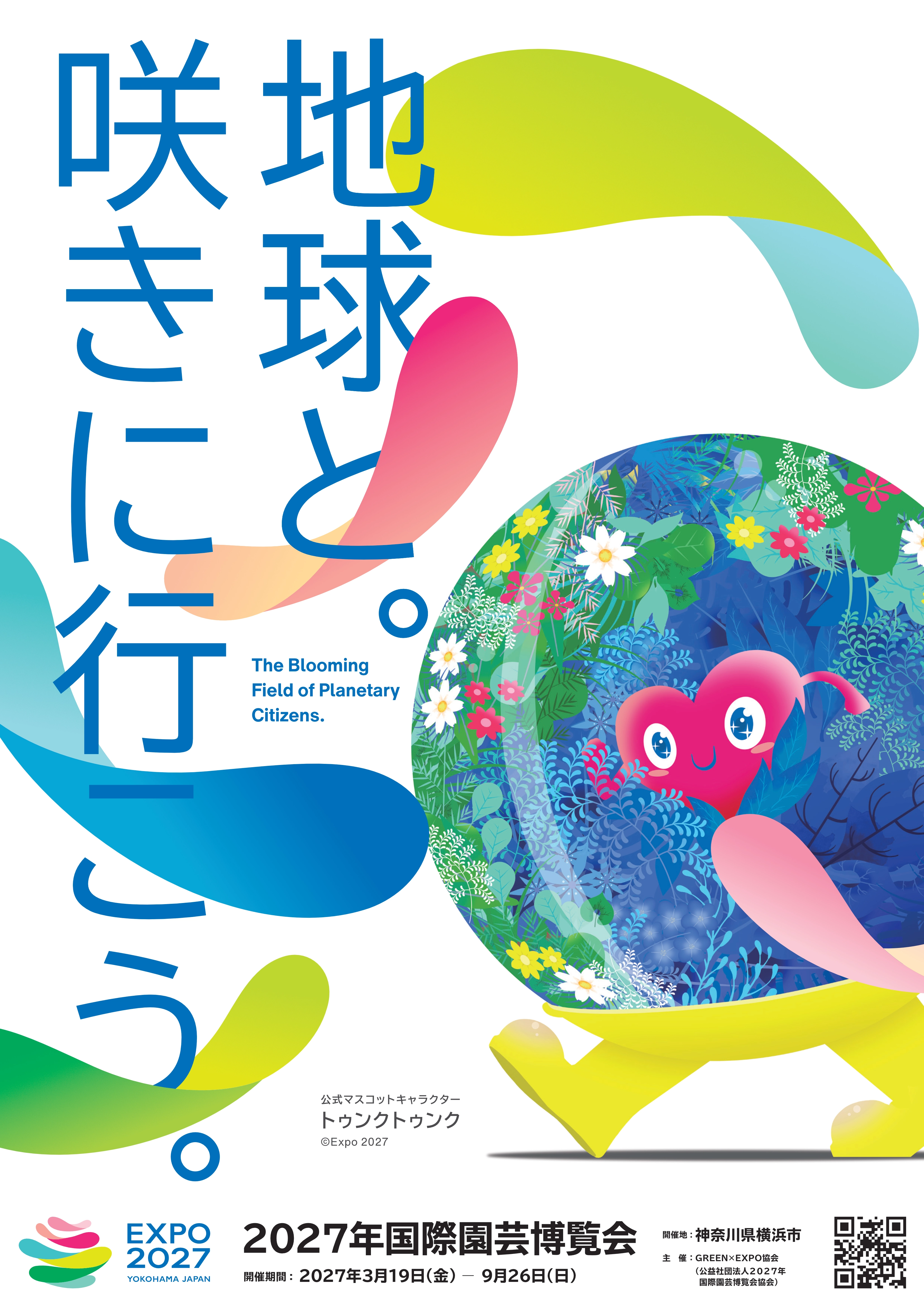 横浜花博　GREEN EXPO チラシ　8枚 パンフレット・チラシ | 2027年国際園芸博覧会 公式ウェブサイト