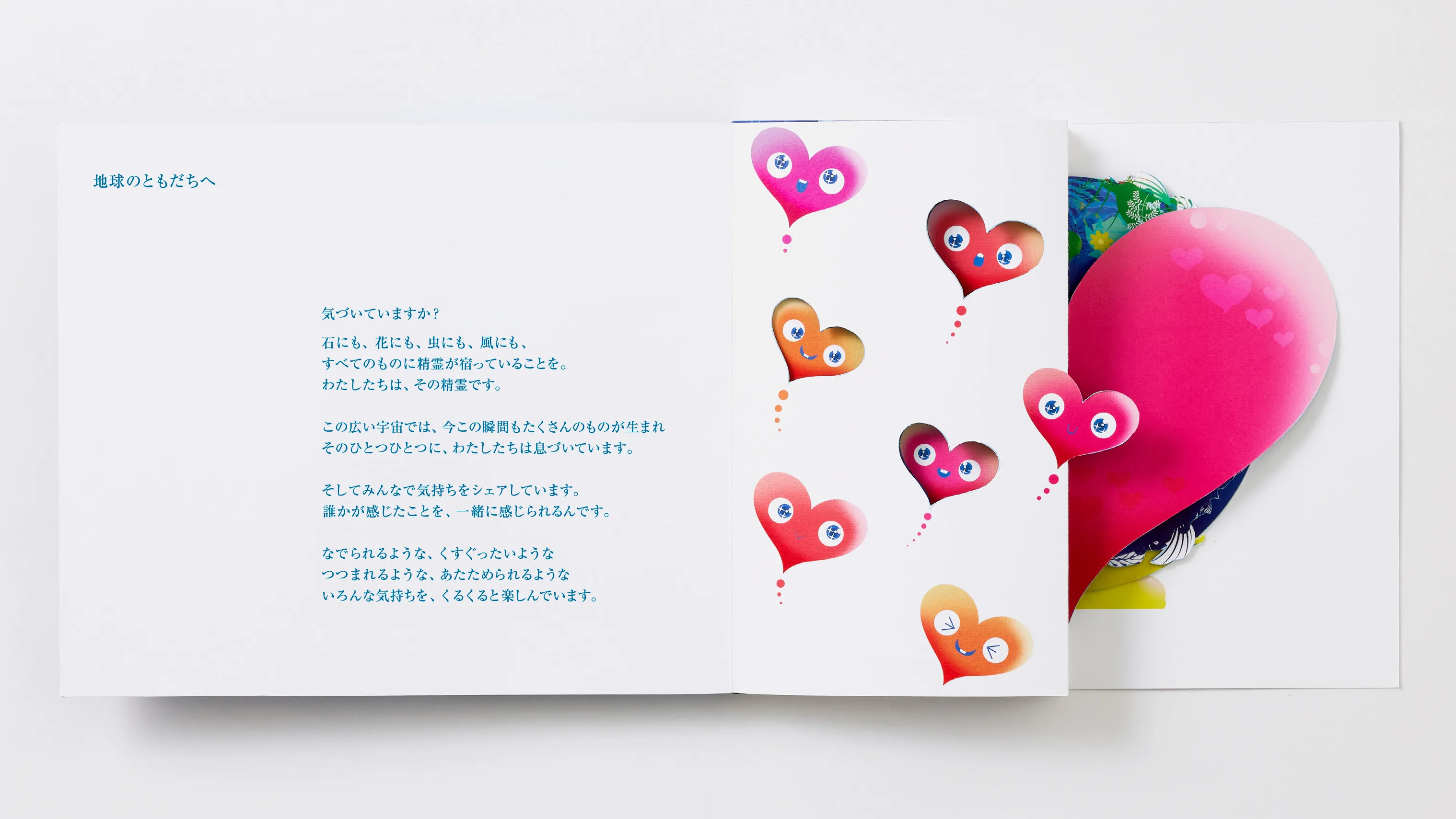 地球のともだちへ気づいていますか？石にも、花にも、虫にも、風にも、すべてのものに精霊が宿っていることを。わたしたちは、その精霊です。この広い宇宙では、今この瞬間もたくさんのものが生まれそのひとつひとつに、わたしたちは息づいています。そしてみんなで気持ちをシェアしています。誰かが感じたことを、一緒に感じられるんです。なでられるような、くすぐったいようなつつまれるような、あたためられるようないろんな気持ちを、くるくると楽しんでいます。