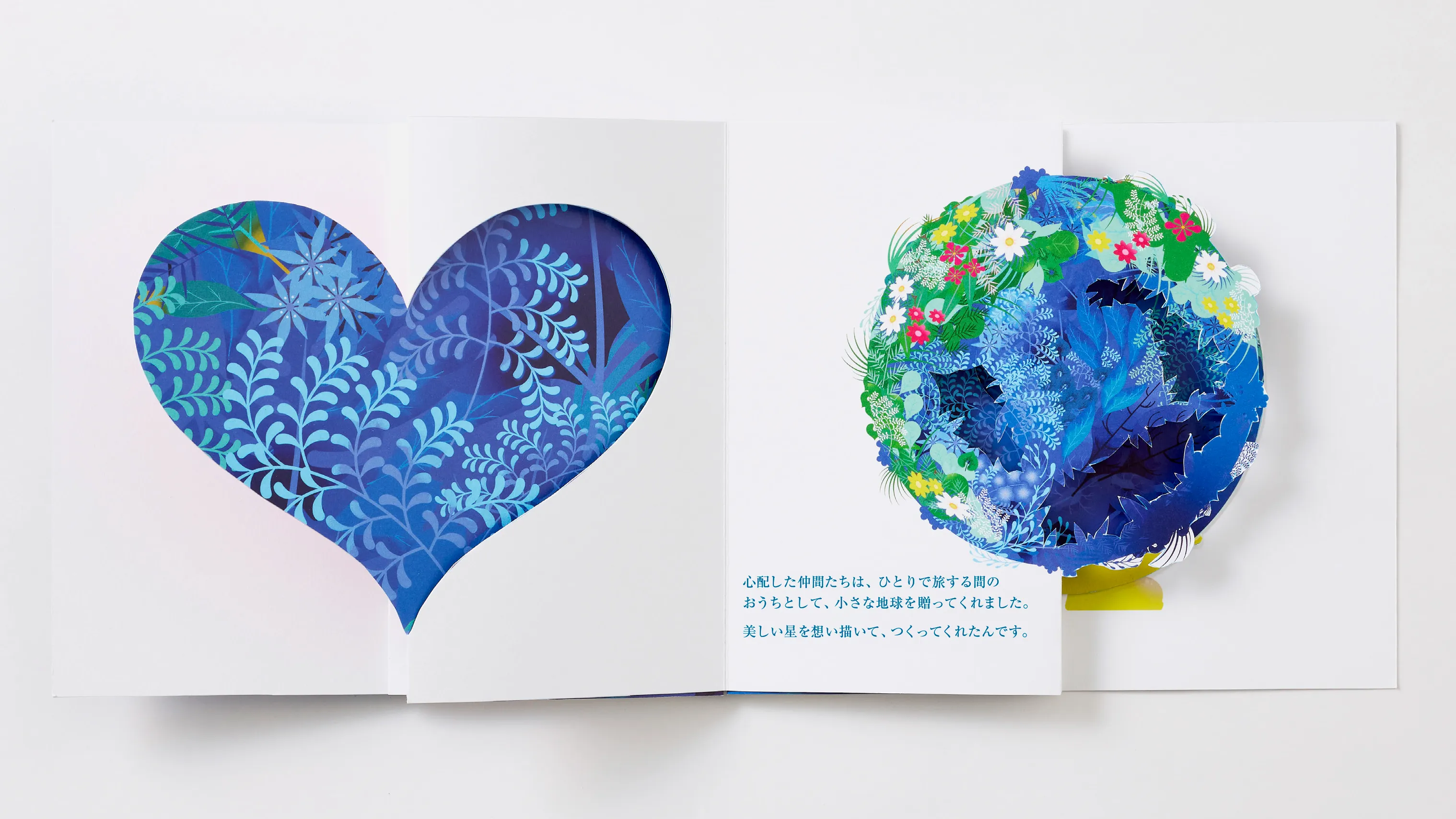 心配した仲間たちは、ひとりで旅する間のおうちとして、小さな地球を贈ってくれました。美しい星を想い描いて、つくってくれたんです。