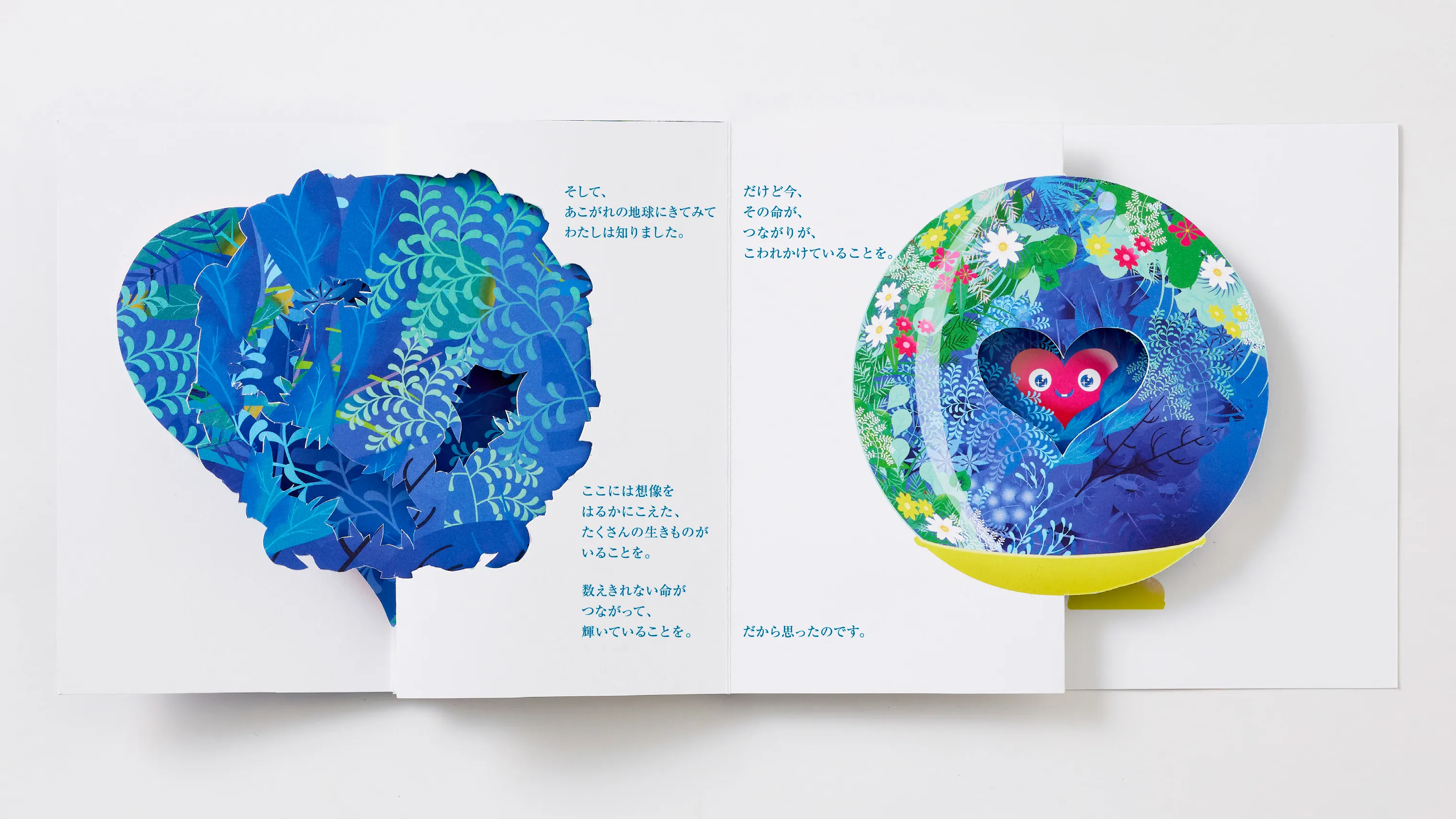 そして、あこがれの地球に来てみてわたしは知りました。ここには想像をはるかにこえた、たくさんの生きものがいることを。数えきれない命がつながって、輝いていることを。だけど今、その命が、つながりが、こわれかけていることを。だから思ったのです。