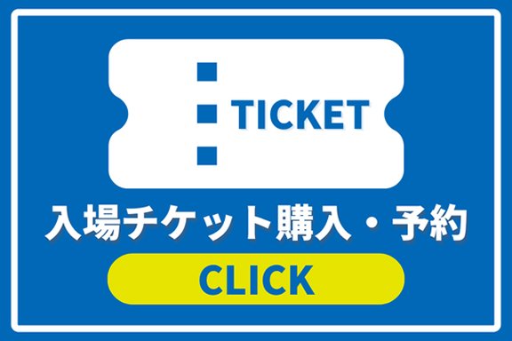 入場チケット購入・予約