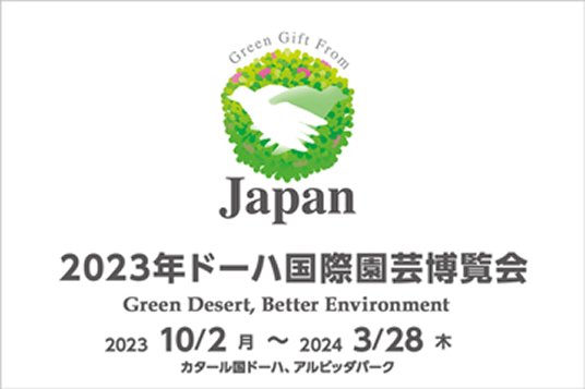 カタール・ドーハ国際園芸博覧会