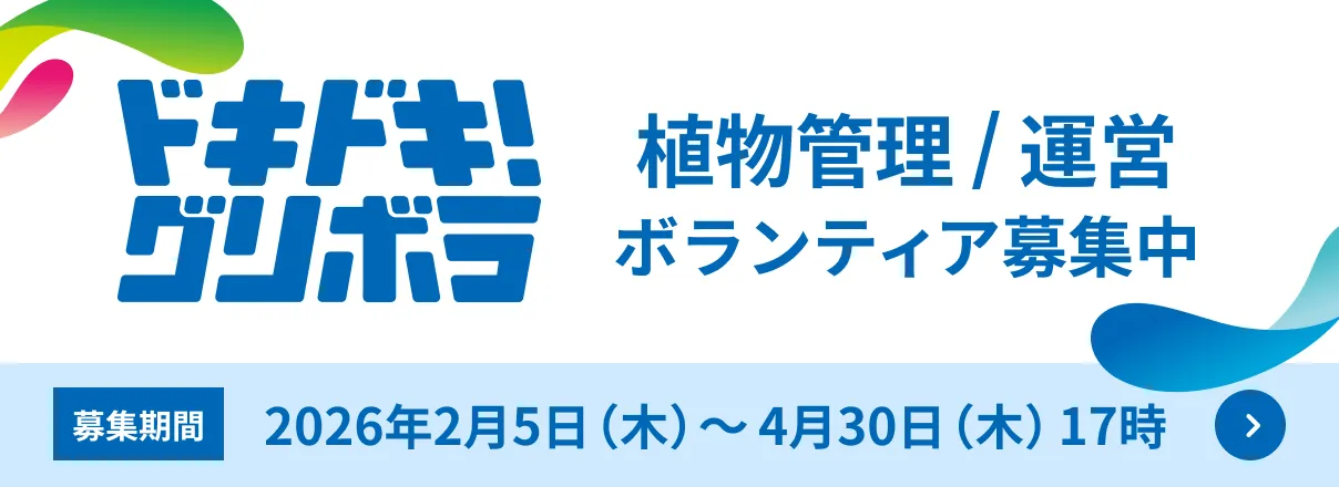 植物管理/運営 ボランティア募集開始【募集期間】2026年2月5日（木）～4月30日（木）17時