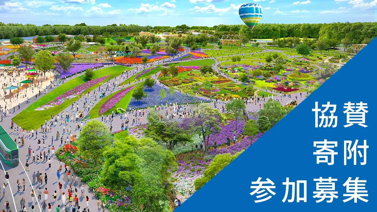 《参加募集》協賛・寄付のイメージ