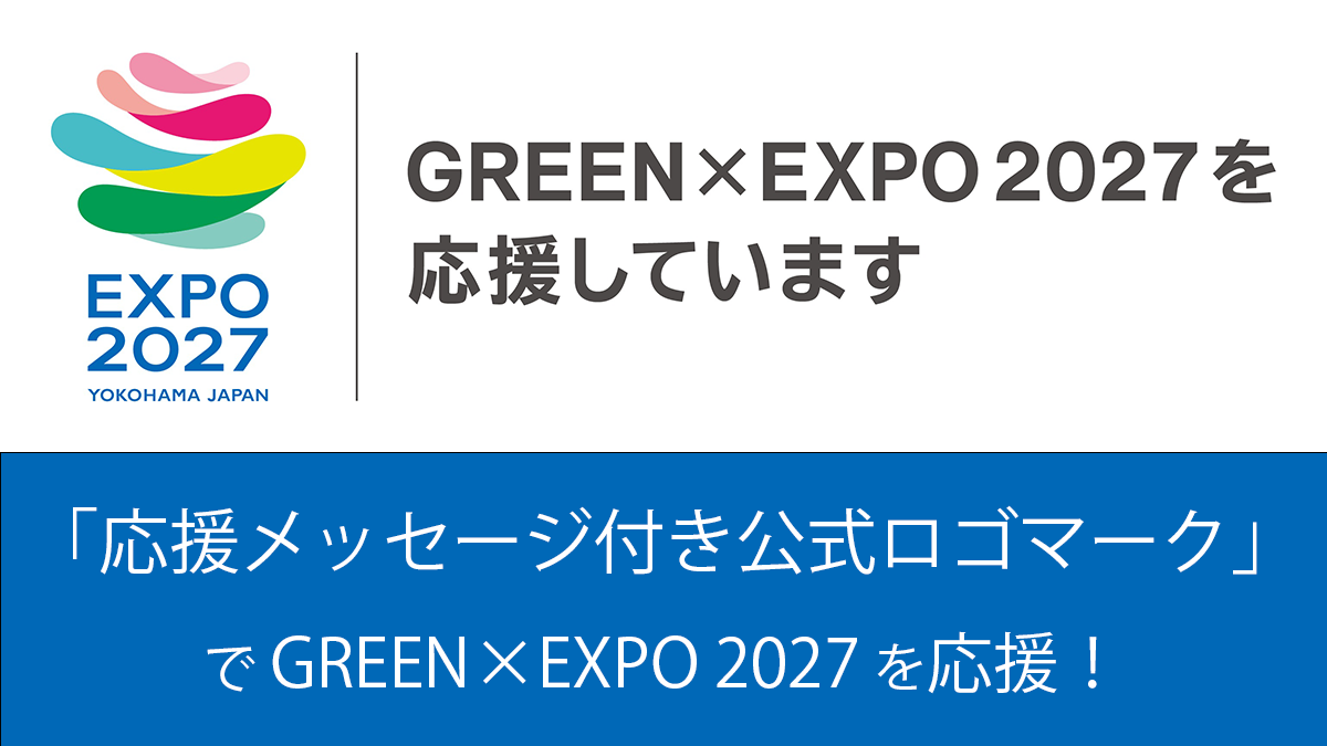 GREEN×EXPO 2027 開催1000日前イベントのイメージ