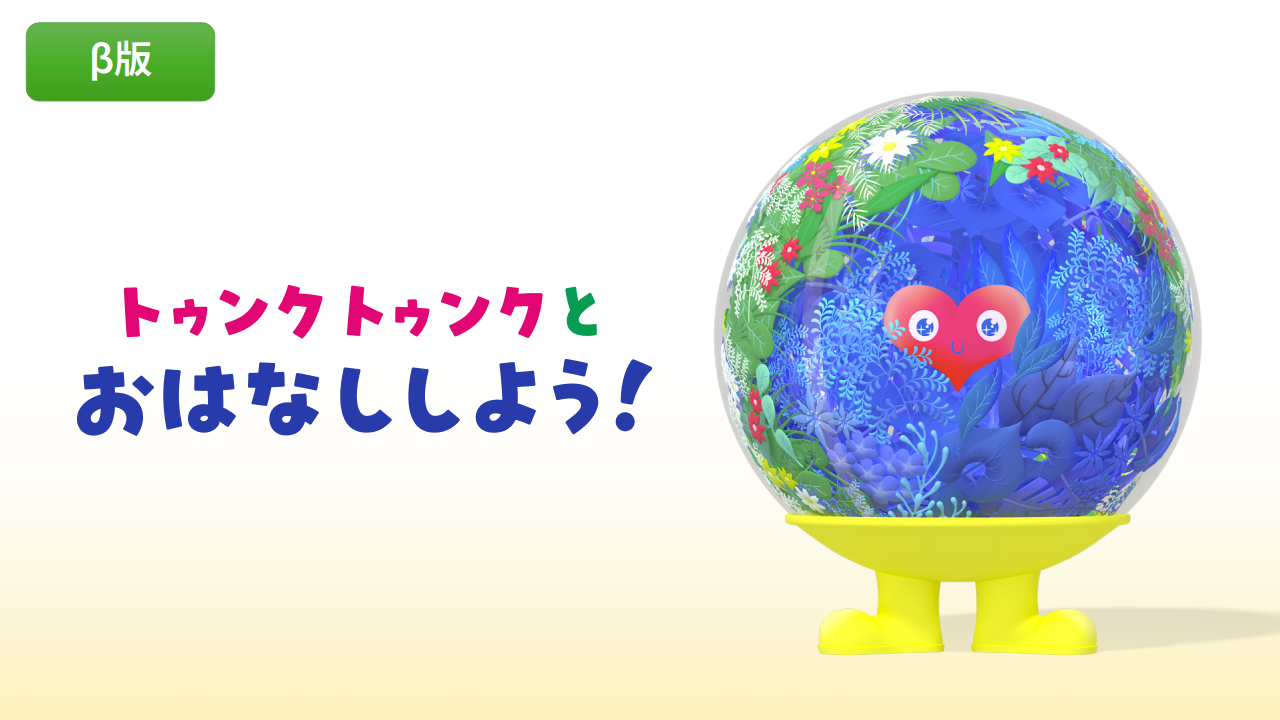 トゥンクトゥンクとおはなししよう！