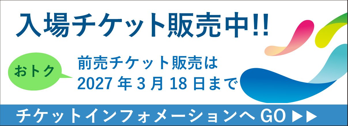 入場チケット販売中!! 前売チケット販売は2027年3月18日まで