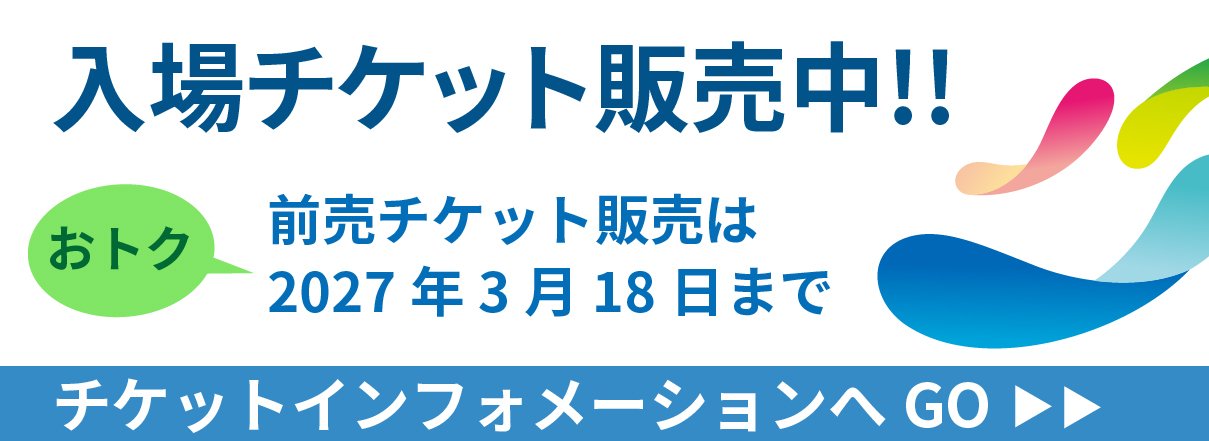 入場チケット販売中!! 前売チケット販売は2027年3月18日まで