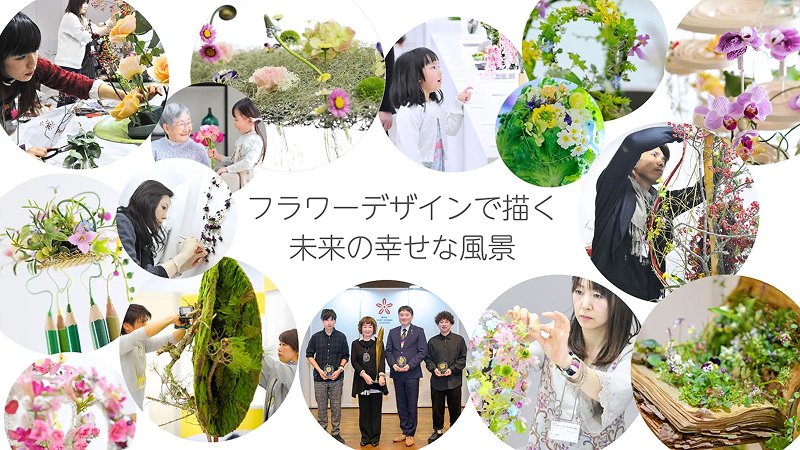 公益社団法人 日本フラワーデザイナー協会