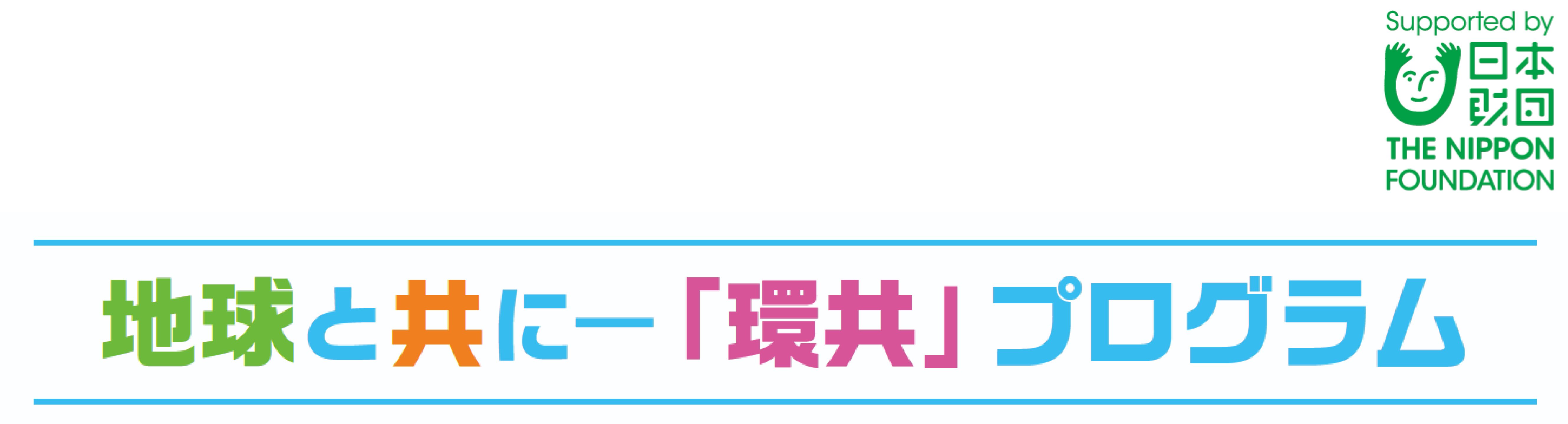 地球と共に ー「環共」プログラムのロゴ