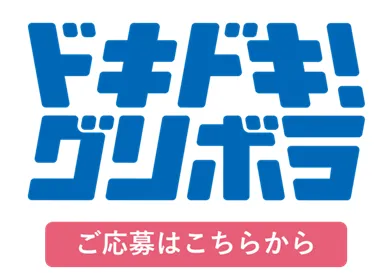 グリボラの応募リンクバナー画像