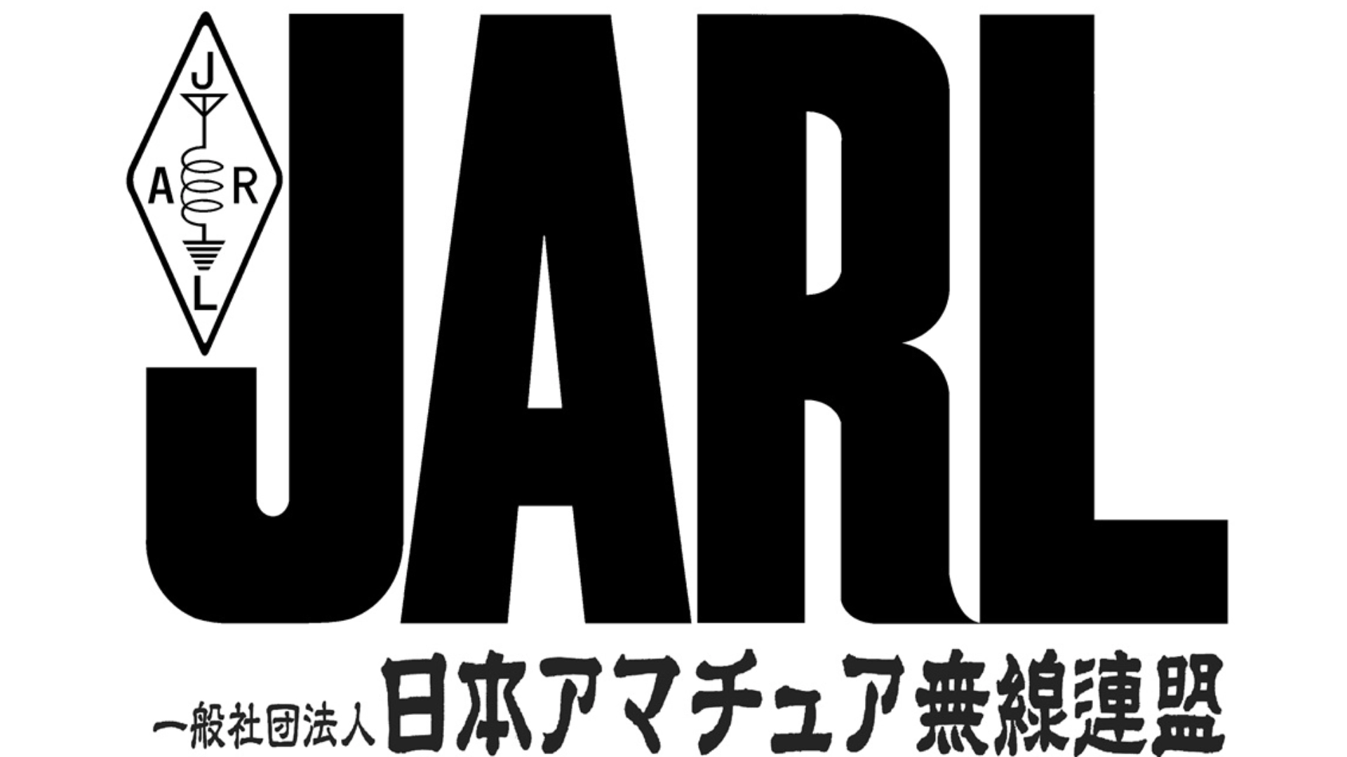 一般社団法人日本アマチュア無線連盟のロゴ画像