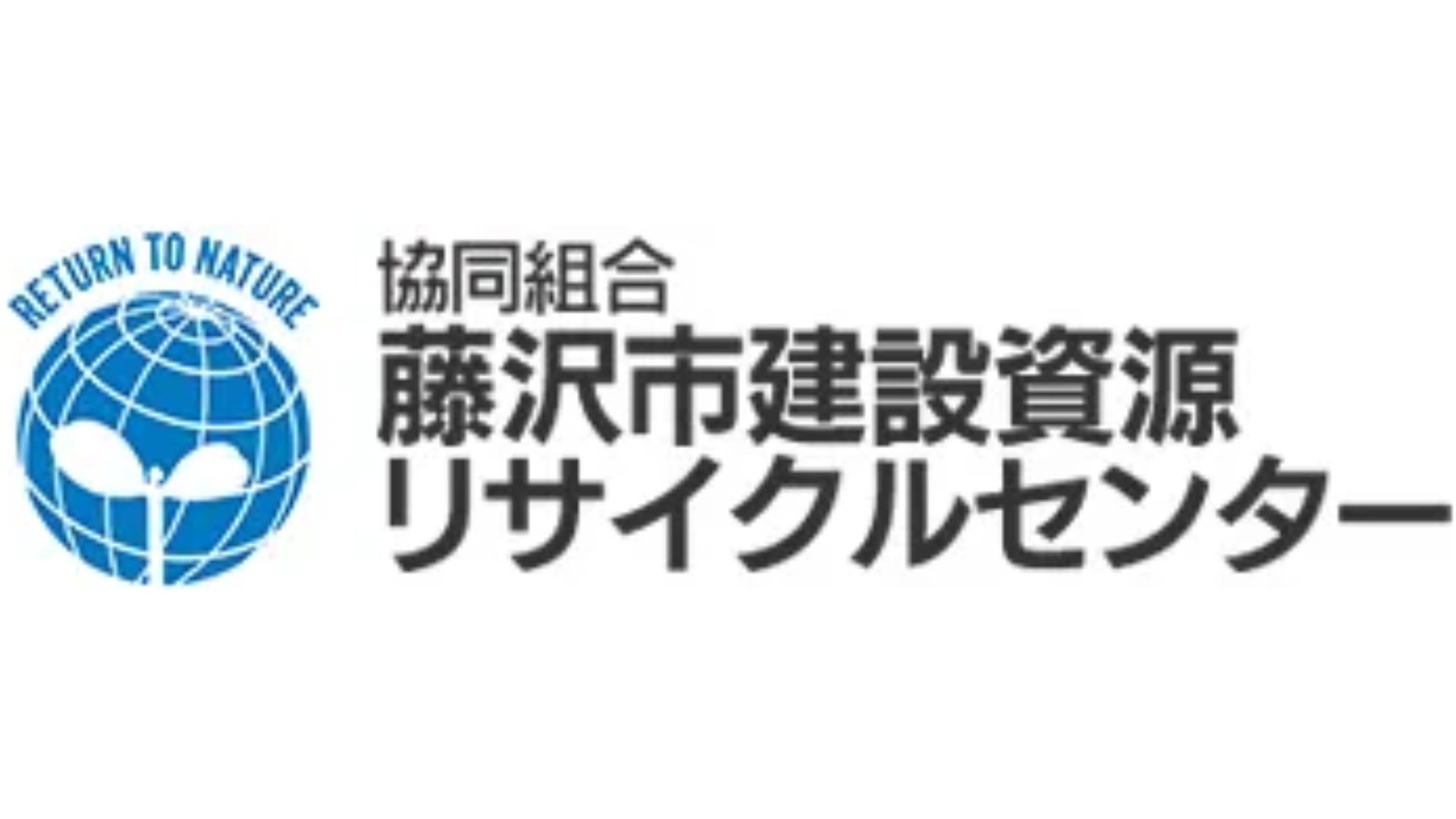 協同組合藤沢市建設資源リサイクルセンターのロゴ画像