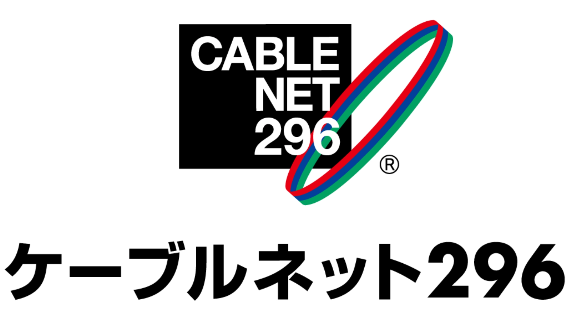 ケーブルネット296のロゴ画像