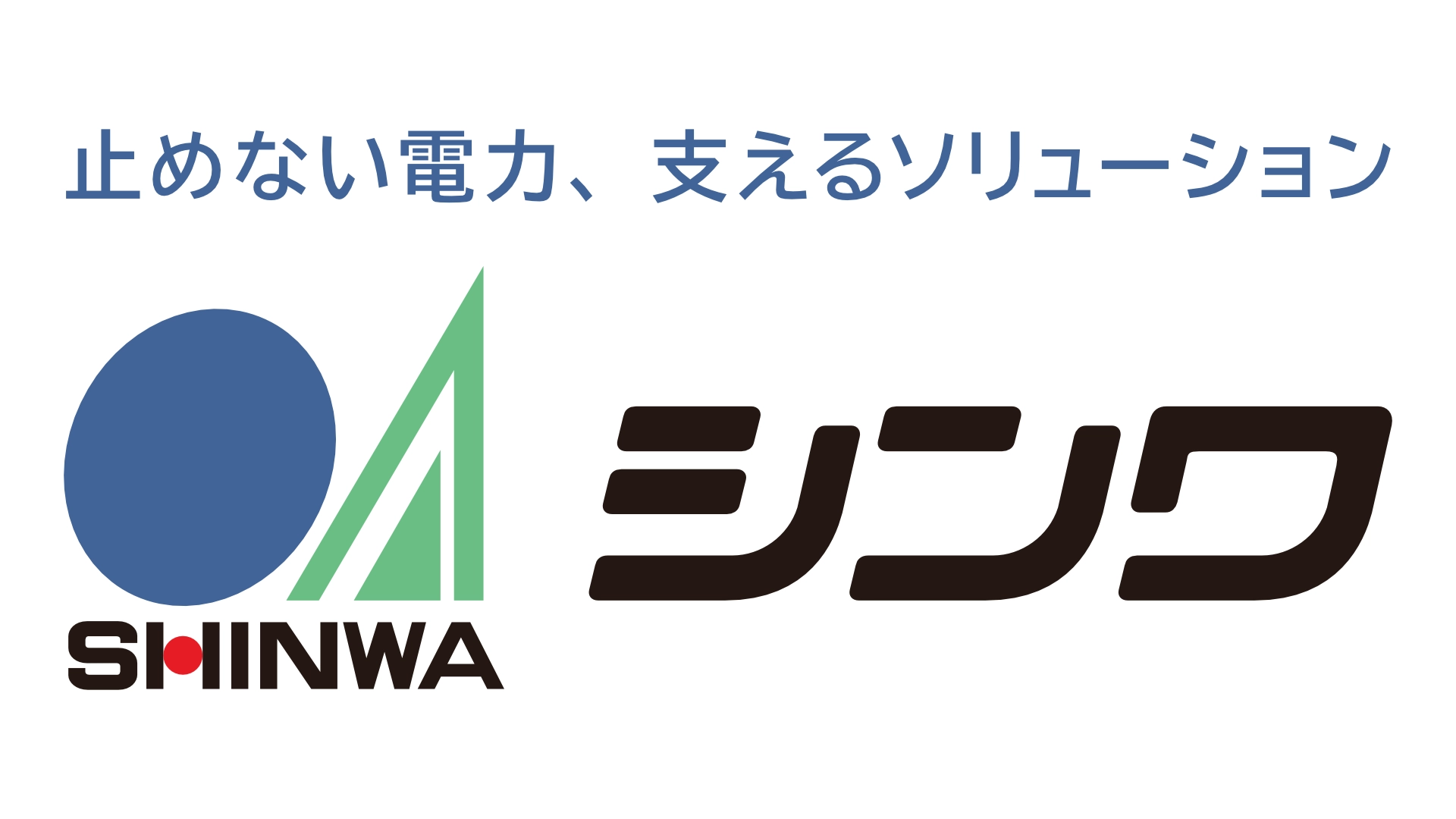 株式会社シンワのロゴ画像