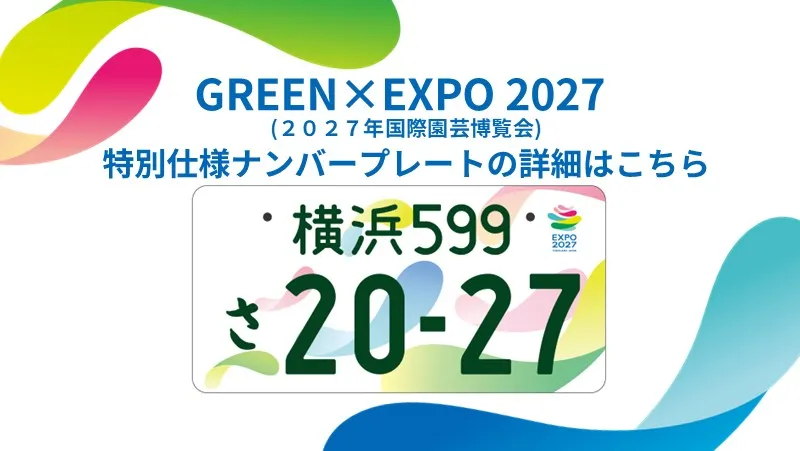 特別仕様ナンバープレート申込受付中
