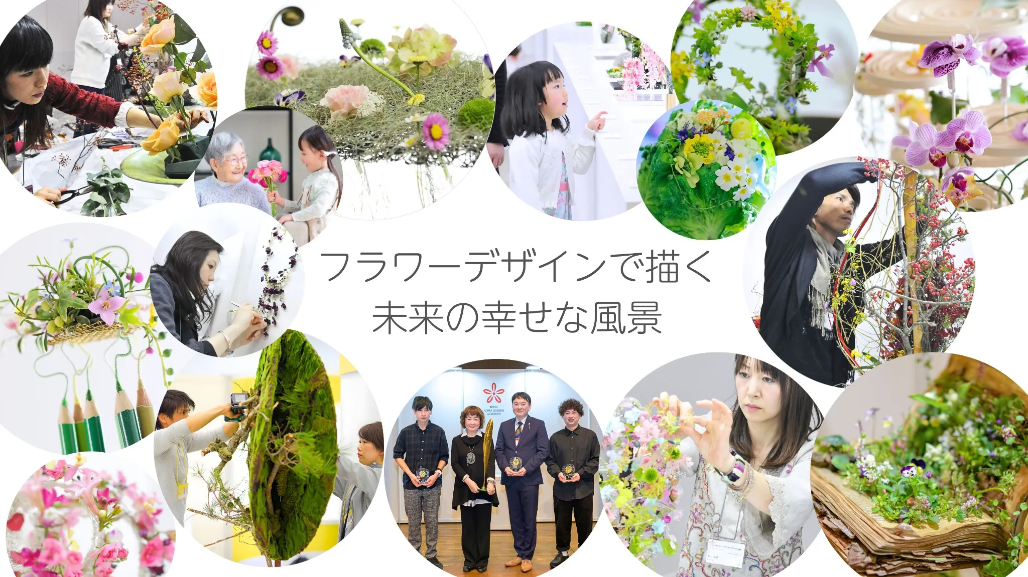 公益社団法人 日本フラワーデザイナー協会