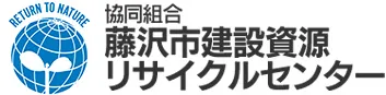 協同組合藤沢市建設資源リサイクルセンターのロゴ画像
