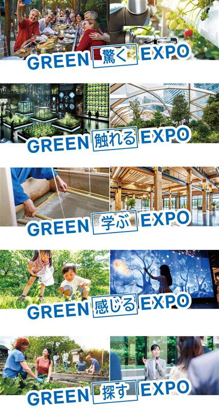 GREEN×EXPO 驚く 触れる 学ぶ 感じる 探す