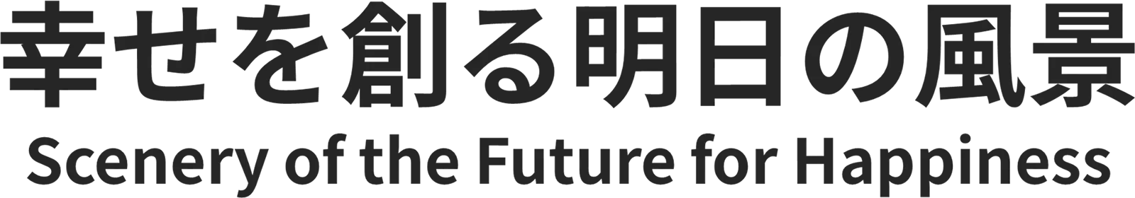 幸せを創る明日の風景 Scenery of the Future for Happiness