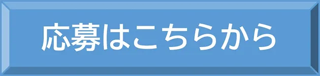 応募はこちら