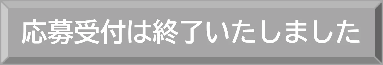 応募受付は終了いたしました