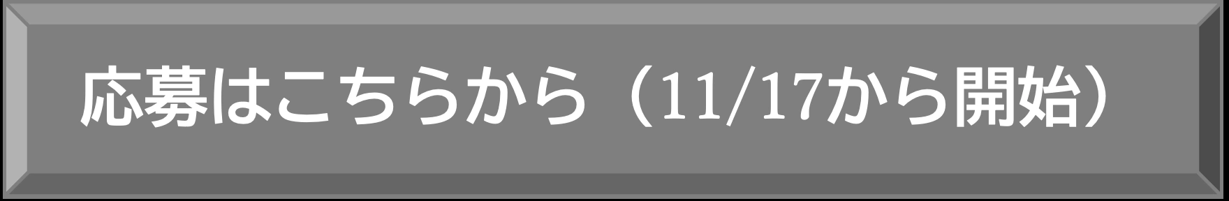 応募はこちら(11/7から開始)