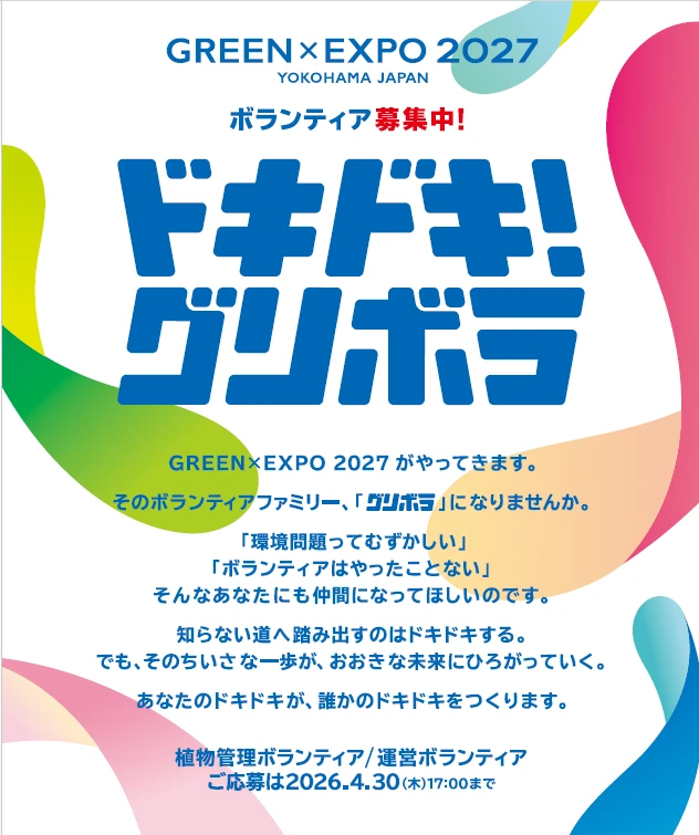 ボランティアファミリー「グリボラ」募集中