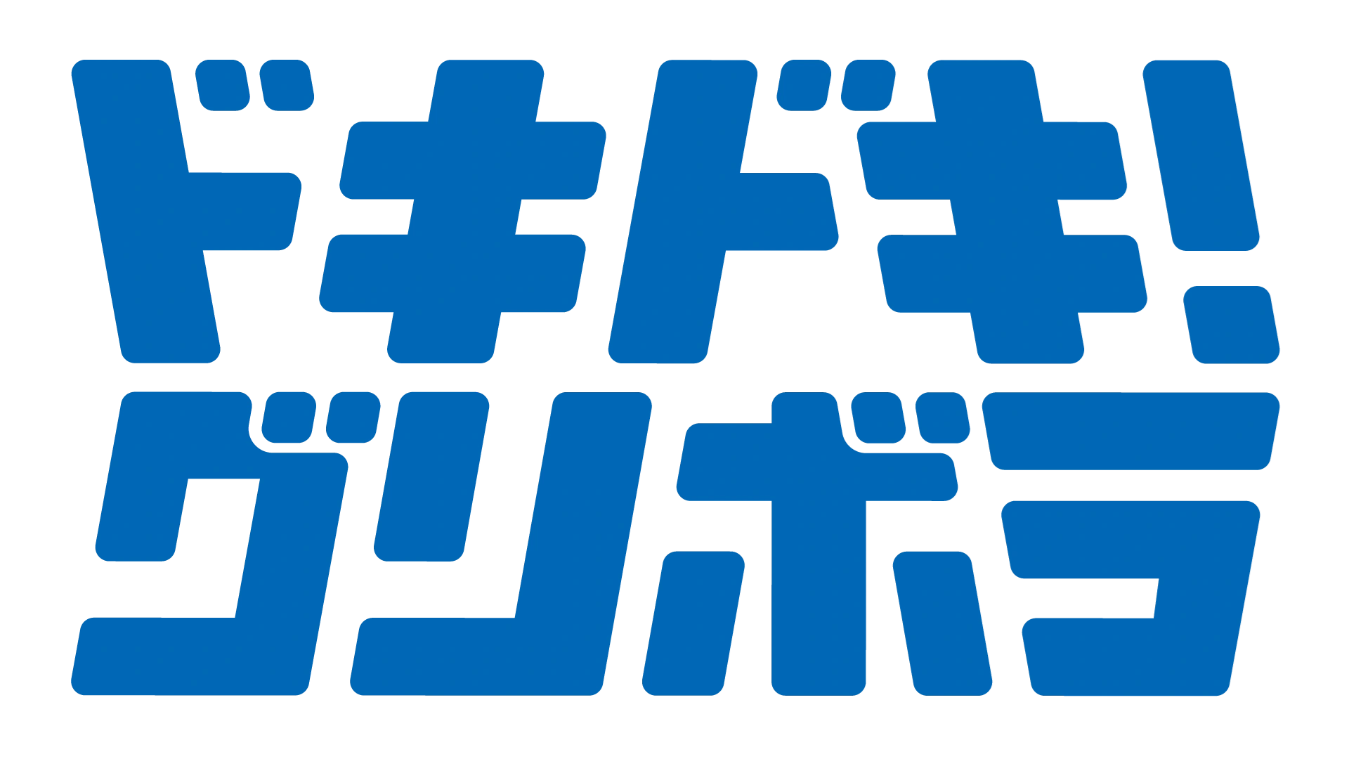 ドキドキ！グリホラ