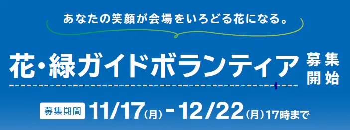 あなたの笑顔が会場をいろどる花になる。花・緑ガイドボランティアを集開始 募集期間 11/17(月)-12/22(月)17時まで