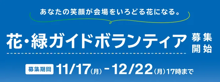 あなたの笑顔が会場をいろどる花になる。花・緑ガイドボランティアを集開始 募集期間 11/17（月）-12/22（月）17時まで