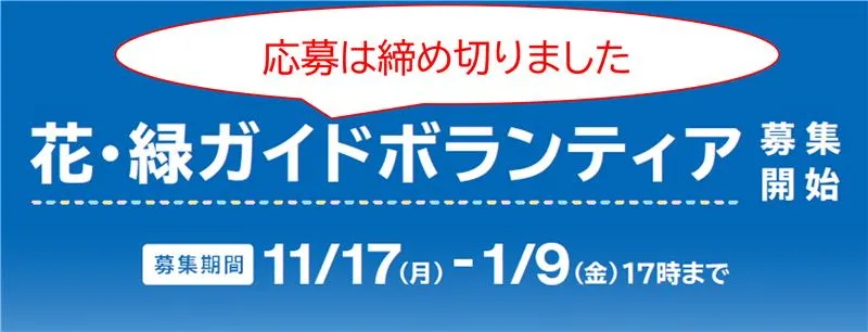 あなたの笑顔が会場をいろどる花になる。花・緑ガイドボランティアを集開始 募集期間 11/17（月）-12/22（月）17時まで