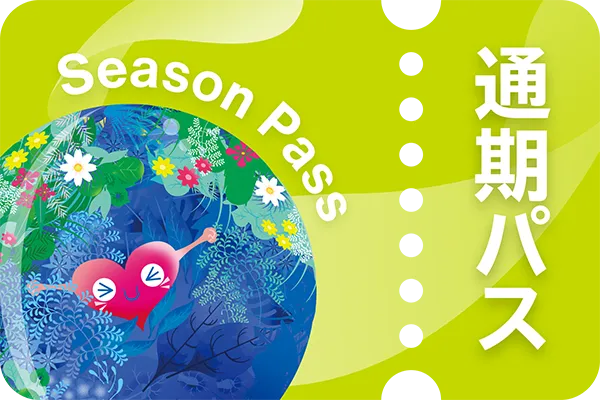 通期パスの画像