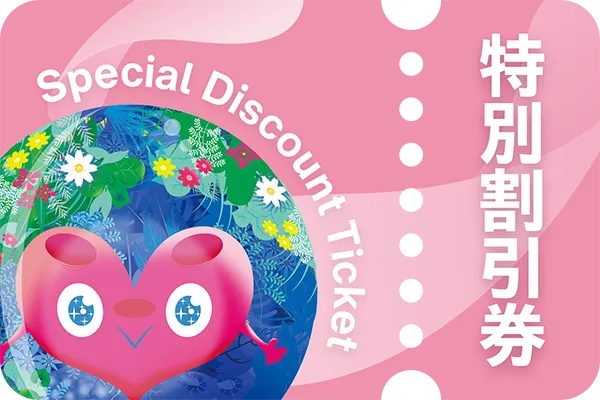 特別割引券の画像