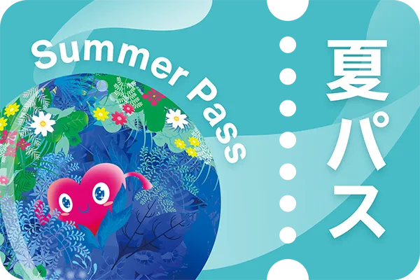 夏パスの画像