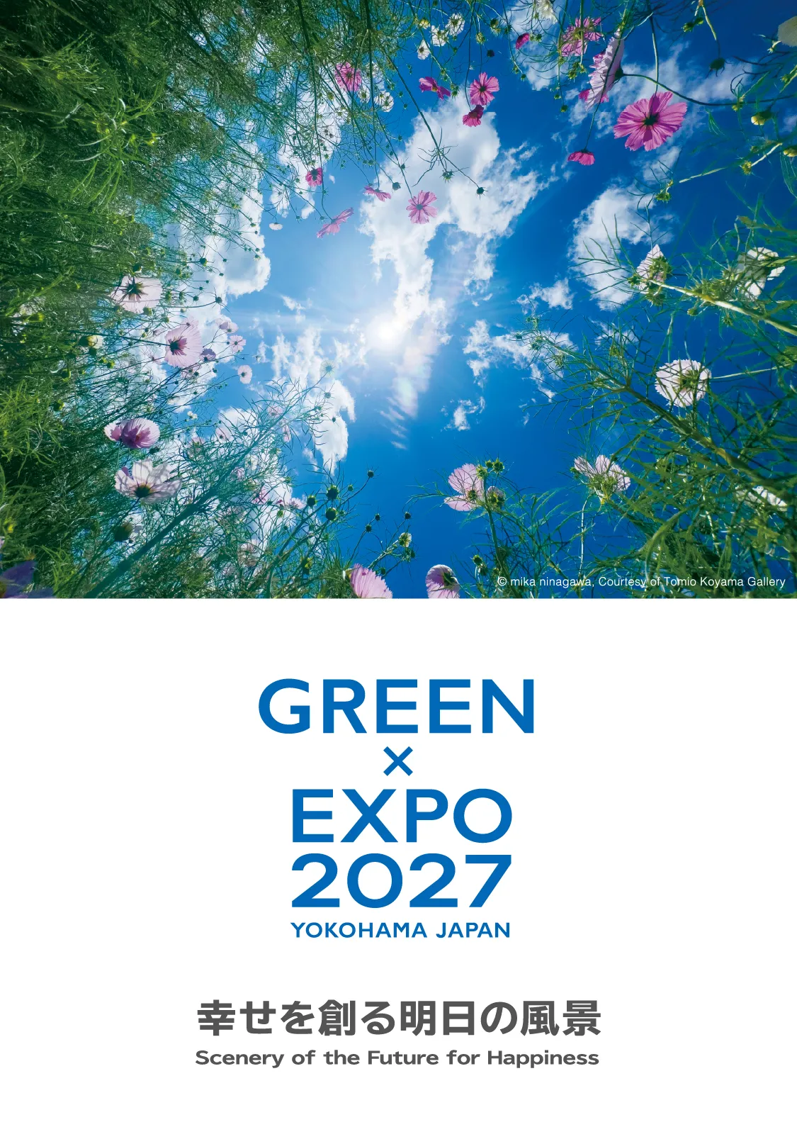 公益社団法人2027年国際園芸博覧会協会【横浜・上瀬谷開催】