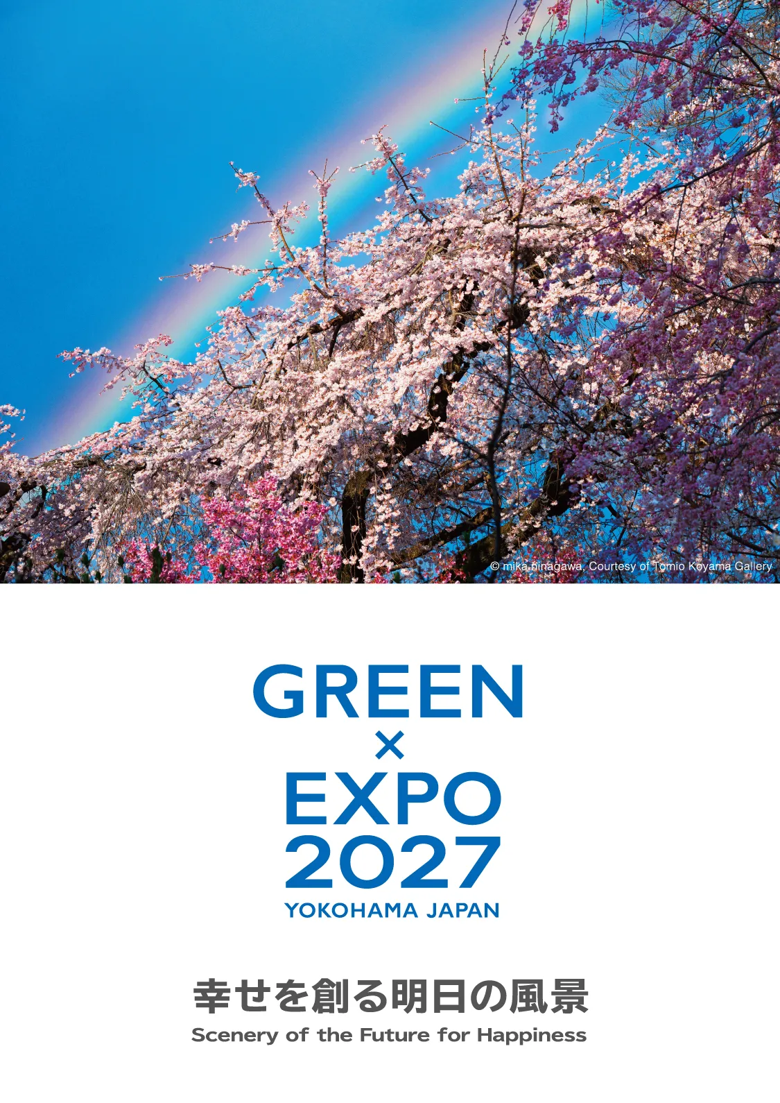 公益社団法人2027年国際園芸博覧会協会【横浜・上瀬谷開催】