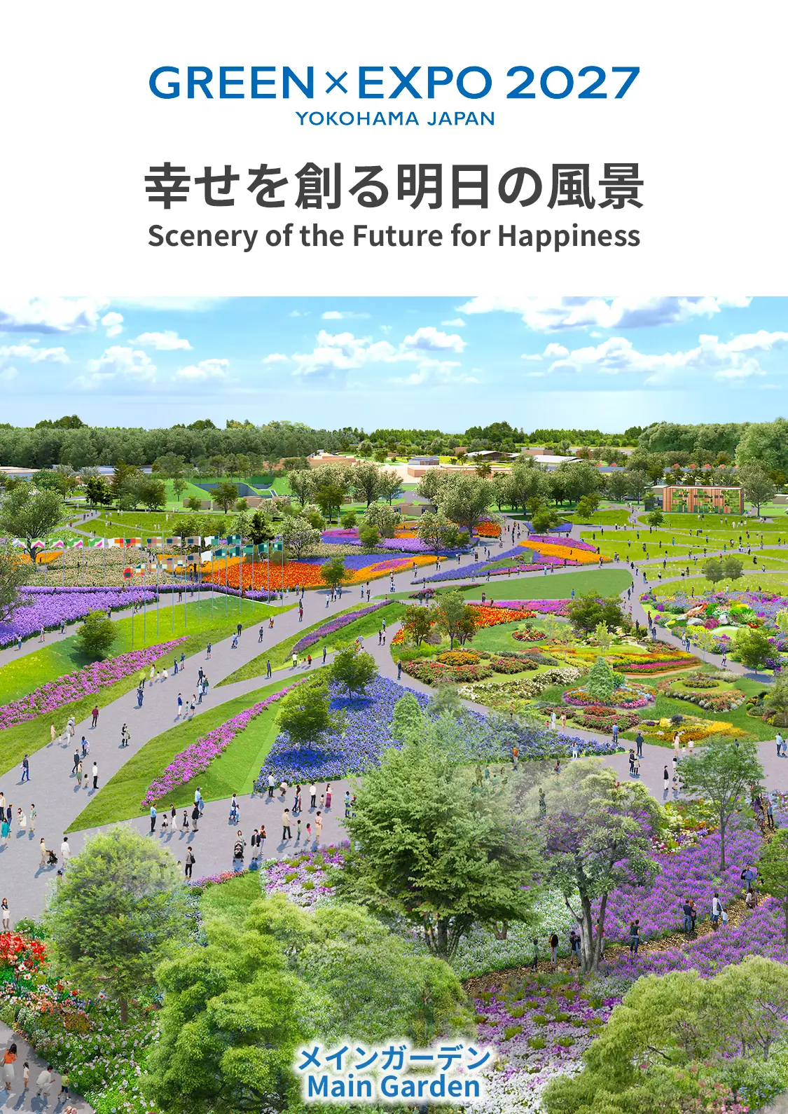 公益社団法人2027年国際園芸博覧会協会【横浜・上瀬谷開催】