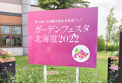 ガーデンフェスタ北海道 2022にてPR展示を実施しました！ – 公益社団