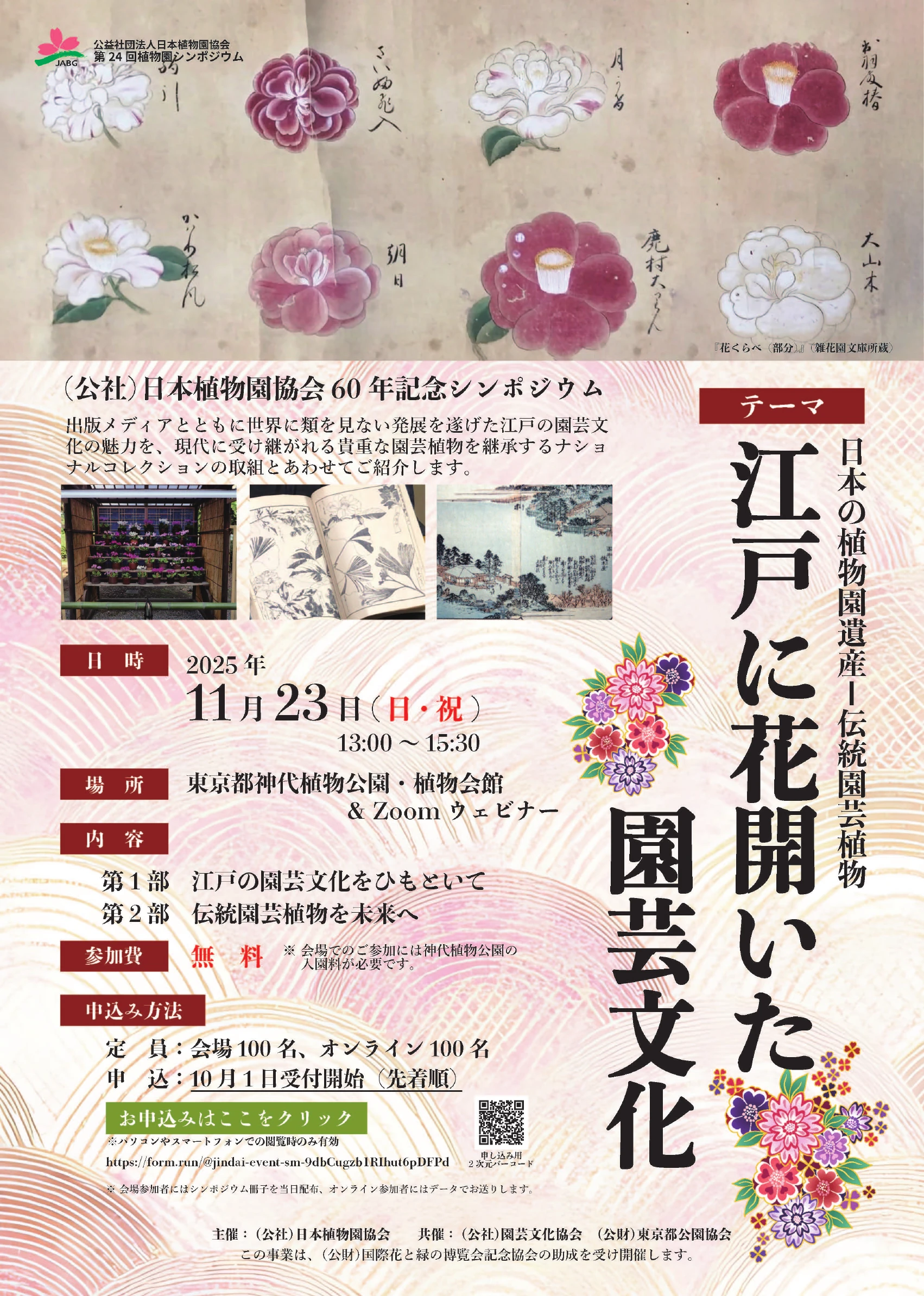 (公社)日本植物園協会60年記念シンポジウムのチラシ
